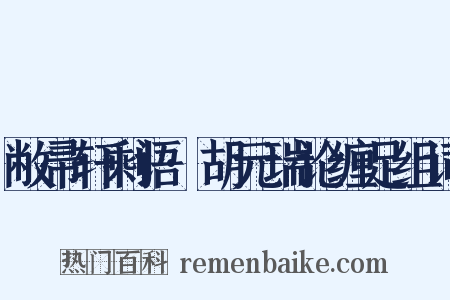 敝帚轩剩语·胡元瑞论缠足组词是什么意思的图片